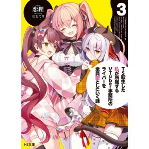 TS転生した私が所属するVTuber事務所のライバーを全員堕としにいく話 3 HJ文庫 / 恋狸  ...