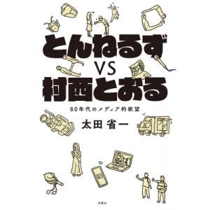 とんねるずvs村西とおる　80年代のメディア的欲望 / 太田省一  〔本〕