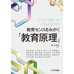 教育センスをみがく「教育原理」 / 鈴木和正  〔本〕