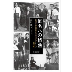 匿名への情熱 政治と知的世界をつないだブレーン 楠田實 / 和田純  〔本〕