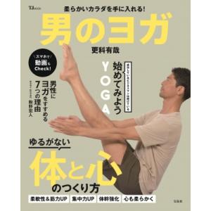 柔らかいカラダを手に入れる! 男のヨガ TJMOOK / 更科有哉  〔ムック〕
