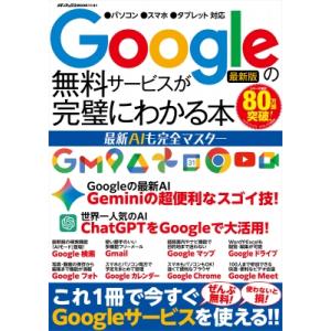 Googleの無料サービスが完璧にわかる本 最新AIも完全マスター メディアックスMOOK / 雑誌...