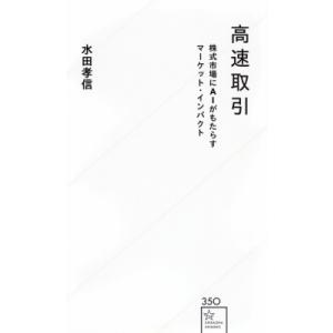 高速取引 株式市場にAIがもたらすマーケット・インパクト 星海社新書 / 水田孝信  〔新書〕