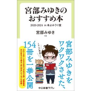 宮部みゆきのおすすめ本 2020-2024 in 本よみうり堂 中公新書ラクレ / 宮部みゆき ミヤ...