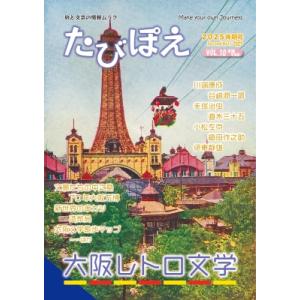 たびぽえ Vol.10 2025 後期号の買取情報