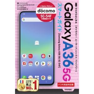 ゼロからはじめる Samsung Galaxy A36 5G SC-54F スマートガイド ドコモ完...