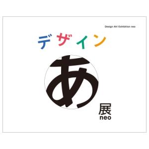 デザインあ展neo Design Ah! Exhibition neo / 佐藤卓  〔本〕