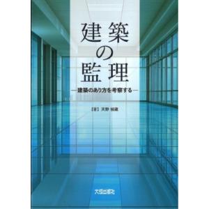 建築の監理 建築のあり方を考察する / 天野禎蔵  〔本〕