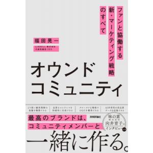 オウンドコミュニティ ファンと協働する新・マーケティング戦略のすべて / 福田晃一  〔本〕