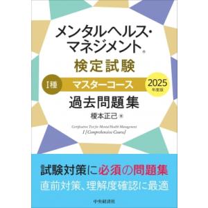 メンタルヘルス・マネジメント(R)検定試験 I種マスターコース 過去問題集 2025年度版 / 榎本...