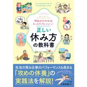 理由がわかればもっとリフレッシュ! 正しい休み方の教科書 / 片野秀樹  〔本〕