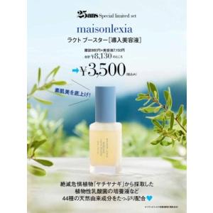 25ans 2025年 10月号×「メゾンレクシア」ラクトブースター 導入美容液 特別セット / ハ...