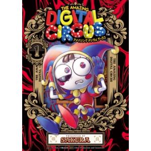 アメイジング デジタル サーカス 1 てんとう虫コミックス / 咲良 (漫画家) 〔コミック〕