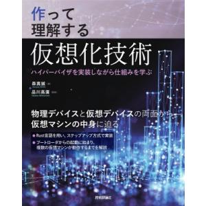 作って理解する仮想化技術 - ハイパーバイザを実装しながら仕組みを学ぶ / 森真誠  〔本〕