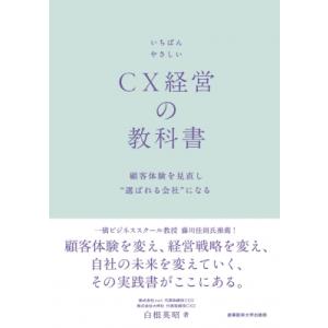 いちばんやさしいCX経営の教科書 顧客体験を見直し選ばれる会社になる / 白根英昭  〔本〕