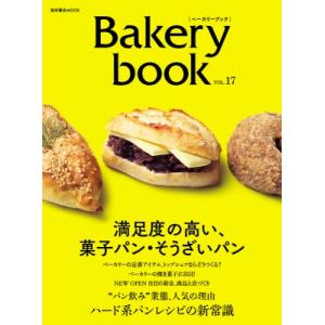 Bakery Book ベーカリーブック Vol.17 柴田書店mook / 雑誌  〔ムック〕