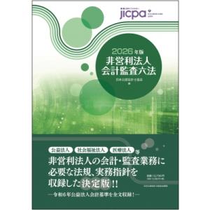 非営利法人会計監査六法 2026年版 / 日本公認会計士協会  〔本〕