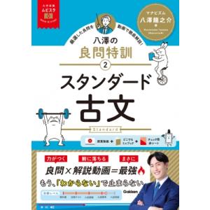 大学受験ムビスタ 八澤の良問特訓 2 スタンダード古文 MOVIE×STUDY / 八澤龍之介 〔全集・双書〕
