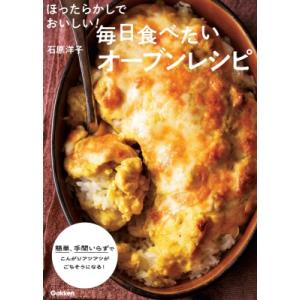 ほったらかしでおいしい!毎日食べたいオーブンレシピ / 石原洋子  〔本〕