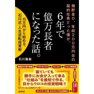 預貯金0、年収200万円台の契約社員だった僕が、6年で億万長者になった話。 10万円から始める、石川...