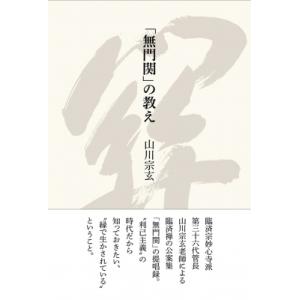 「無門関」の教え / 山川宗玄  〔本〕