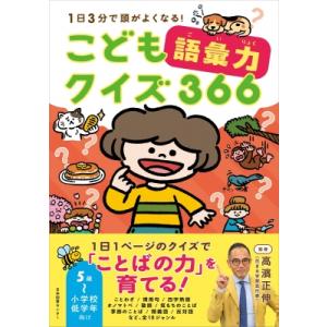 こども語彙力クイズ366 1日3分で頭がよくなる! / 高濱正伸  〔本〕