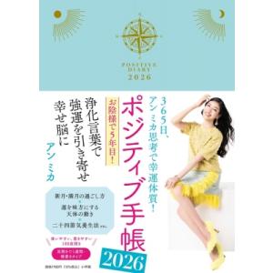 ポジティブ手帳2026 365日、アン ミカ思考で幸運体質! / アンミカ  〔本〕