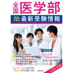 全国医学部最新受験情報2026年度用 / 河合塾グループ医系専門予備校メディカルラボ  〔全集・双書...