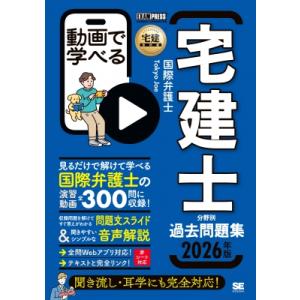 宅建教科書 動画で学べる宅建士分野別過去問題集 2026年版 EXAMPRESS / 国際弁護士to...