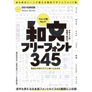デザインの現場で役立つ 和文フリーフォント345 Dvd-rom付属 / GOLDENAXE  〔本...