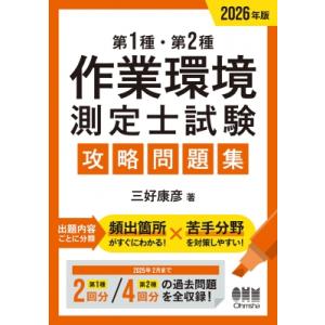 2026年版 第1種・第2種作業環境測定士試験 攻略問題集 / 三好康彦  〔本〕