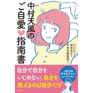 中村天風のご自愛指南書 / 岸本京子 〔本〕