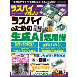 ラズパイマガジン 2025年秋号 日経BPパソコンベストムック / 雑誌  〔ムック〕