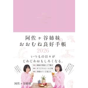 阿佐ヶ谷姉妹のおおむね良好手帳 2026 永岡書店の手帳 / 阿佐ヶ谷姉妹  〔本〕