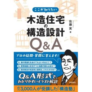 ここが知りたい 木造住宅の構造設計Q  &amp;  A / 佐藤実  〔本〕