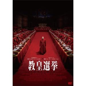 教皇選挙 [DVD]  〔DVD〕