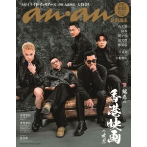 anan特別編集　魅惑の「香港映画」の世界 / マガジンハウス 〔ムック〕