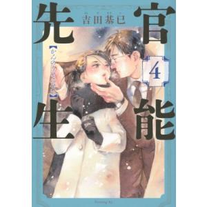 官能先生 4 イブニングKC   吉田基已  〔コミック〕の高価買取価格