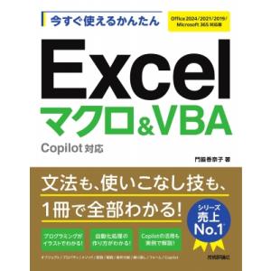 今すぐ使えるかんたん Excelマクロ & VBA Copilot対応 Office 2024 / 2021 / 2019 / Microsoft 365対応版 / 門脇香奈子 〔