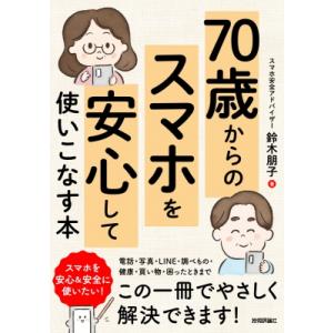70歳からの スマホを安心して使いこなす本 / 鈴木朋子  〔本〕