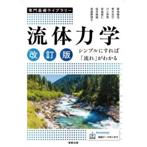 専門基礎ライブラリー 流体力学 改訂版 シンプルにすれば「流れ」がわかる / 築地徹浩  〔本〕