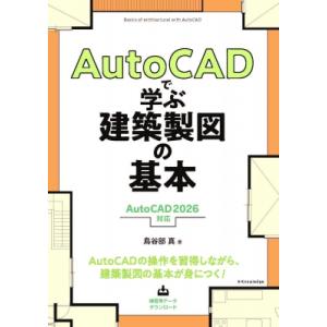 Autocadで学ぶ建築製図の基本 Autocad 2026 対応 / 鳥谷部真  〔本〕