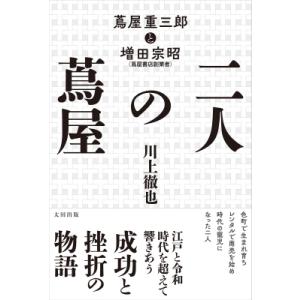 二人の蔦屋 蔦屋重三郎と増田宗昭 / 川上徹也  〔本〕