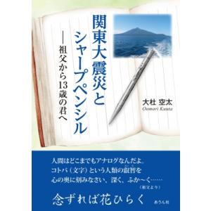 関東大震災とシャープンシルペンシル 祖父から13歳の君へ / 大杜空太  〔本〕