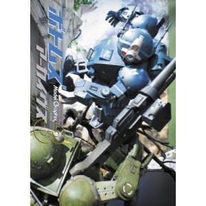 ボトムズアーカイヴス 3 / モデルグラフィックス(Model Graphix)編集部  〔本〕