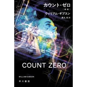 カウント・ゼロ ハヤカワ文庫SF / ウィリアム・ギブスン  〔文庫〕