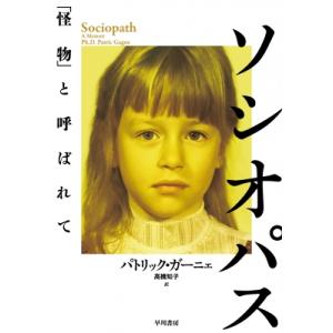 ソシオパス 「怪物」と呼ばれて / パトリック・ガーニェ  〔本〕