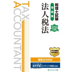 税理士試験理論集法人税法 2026年度版 / ネットスクール  〔本〕