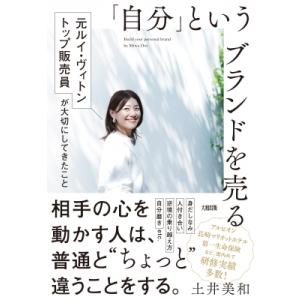 「自分」というブランドを売る 元ルイ・ヴィトン トップ販売員が大切にしてきたこと / 土井美和  〔...
