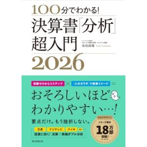 100分でわかる!決算書「分析」超入門 2026 / 佐伯良隆  〔本〕